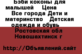 Бэби коконы для малышей! › Цена ­ 900 - Все города Дети и материнство » Детская одежда и обувь   . Ростовская обл.,Новошахтинск г.